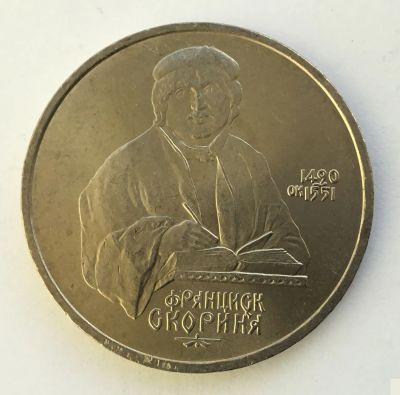 Лот: 20837545. Фото: 1. СССР 1 рубль 1990 Скориня. юбилейка... Россия и СССР 1917-1991 года