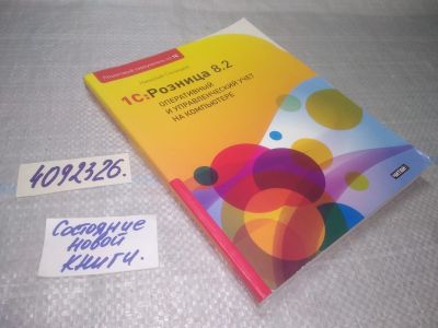 Лот: 25073677. Фото: 1. оз (4092326) Селищев Николай 1С... Компьютеры, интернет