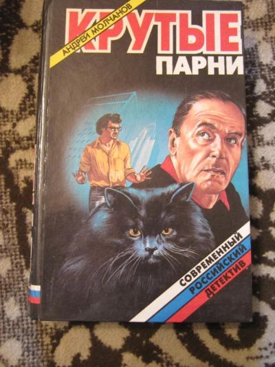 Лот: 4205881. Фото: 1. Андрей Молчанов- Крутые парни. Художественная
