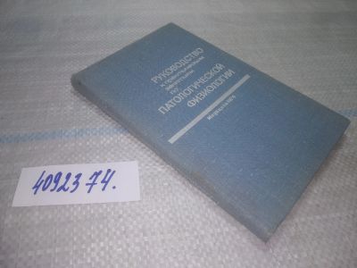 Лот: 25737892. Фото: 1. OzЮ/ВбР(4092374)Руководство к... Традиционная медицина