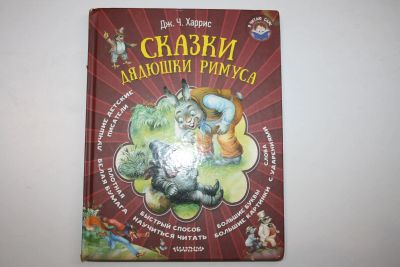 Лот: 23323736. Фото: 1. Сказки дядюшки Римуса. Харрис... Художественная для детей