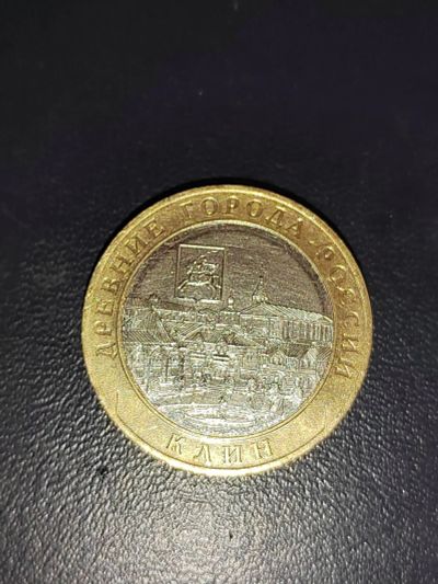Лот: 25077138. Фото: 1. 10 рублей Клин ммд. Россия после 1991 года