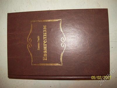 Лот: 682095. Фото: 1. Евангелизм Елена Уайт. Другое (литература, книги)