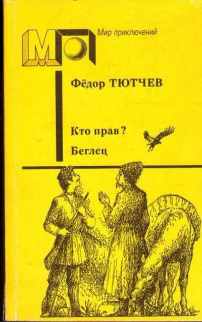 Лот: 12261609. Фото: 1. Кто прав? Беглец Серия: Мир приключений... Мемуары, биографии