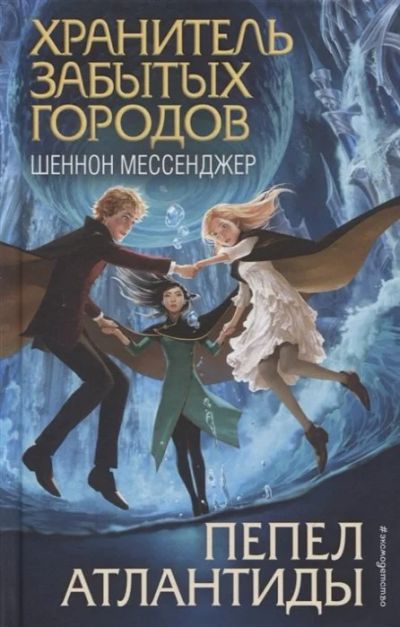 Лот: 16507585. Фото: 1. "Пепел Атлантиды" Мессенджер Ш... Художественная для детей