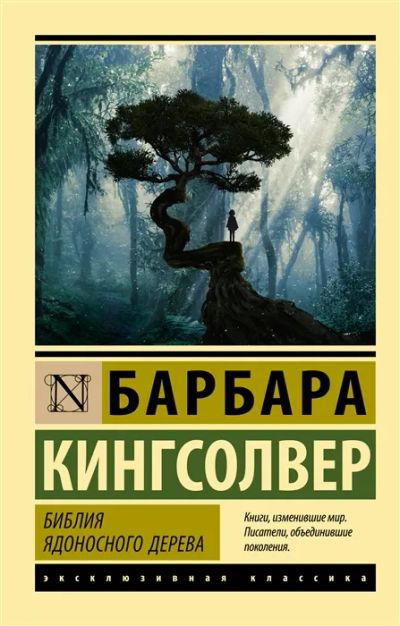 Лот: 19838215. Фото: 1. "Библия ядоносного дерева" Кингсолвер... Художественная