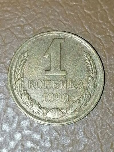 Лот: 24337812. Фото: 1. 1 копейка СССР 1990 год. Россия и СССР 1917-1991 года