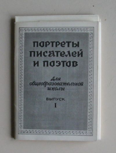 Лот: 10640569. Фото: 1. Набор открыток "Портреты писателей... Открытки, конверты