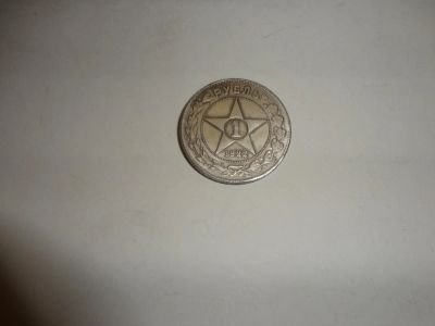 Лот: 7147231. Фото: 1. 1 руб.1922 г. Россия до 1917 года