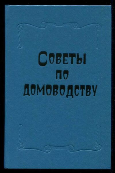 Лот: 23435588. Фото: 1. Советы по домоводству. Домоводство