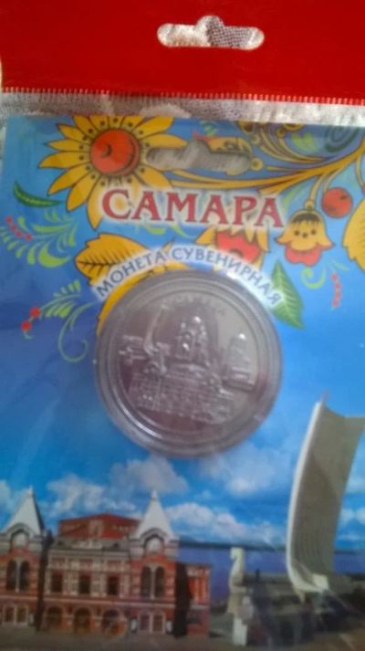 Лот: 9762845. Фото: 1. Сувенирная монета. Самара. Сувенирные