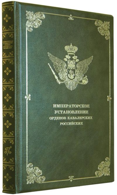 Лот: 8466756. Фото: 1. Императорское установление орденов. Другое (хобби, туризм, спорт)