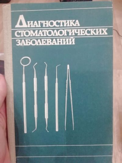 Лот: 15865175. Фото: 1. Диагностика стоматологических... Традиционная медицина