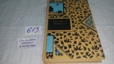 Лот: 10681187. Фото: 1. oz/вб Таха Хусейн. Избранное... Художественная