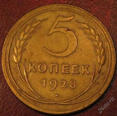 Лот: 935143. Фото: 1. 5 копеек 1928 года.Нечастый.Отличный... Россия и СССР 1917-1991 года