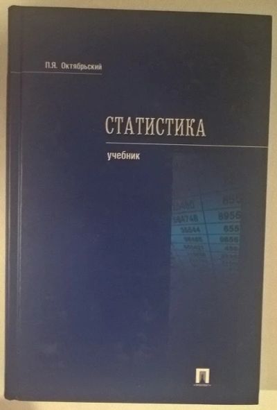 Лот: 8205855. Фото: 1. Статистика (учебник). Октябрьский... Для вузов