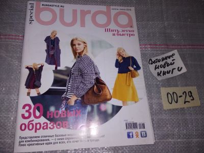 Лот: 16708945. Фото: 1. BURDA special осень-зима 2016... Рукоделие
