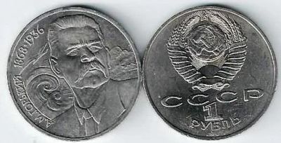 Лот: 18867736. Фото: 1. 1 рубль. 1988 год . Горький... Россия и СССР 1917-1991 года