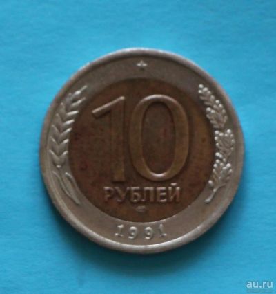 Лот: 9625494. Фото: 1. 10 рублей 1991 год. ЛМД. ГКЧП. Россия и СССР 1917-1991 года