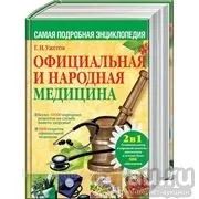 Лот: 13015103. Фото: 1. Генрих Ужегов: Официальная и народная... Популярная и народная медицина