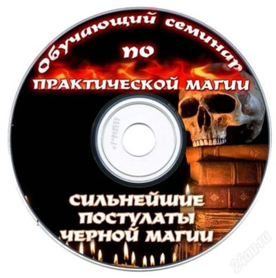 Лот: 2275943. Фото: 1. черная магия. Энциклопедии, словари, обучающие