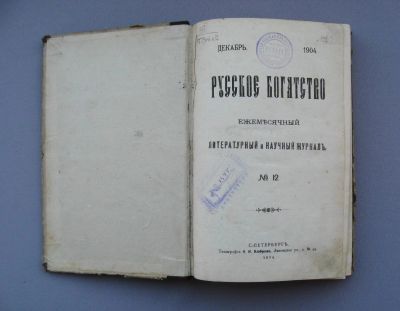 Лот: 9225383. Фото: 1. Журнал "Русское богатство" 1904... Книги