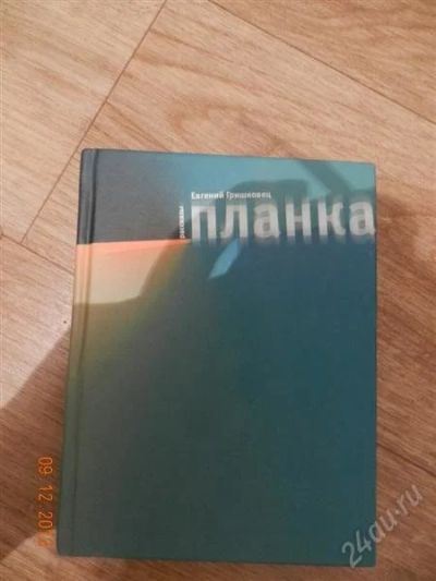 Лот: 2337985. Фото: 1. Евгений Гришковец. Художественная