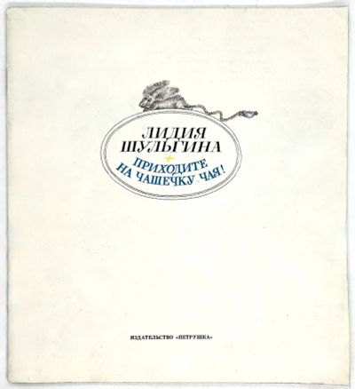 Лот: 25266653. Фото: 1. 📙 Лидия Шульгина. Приходите на... Художественная для детей