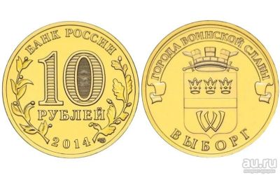 Лот: 14562425. Фото: 1. Россия ГВС 10 рублей 2014 Выборг... Россия после 1991 года