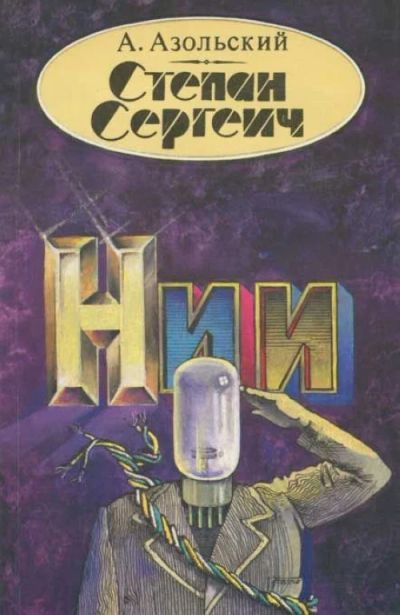 Лот: 18802593. Фото: 1. Азольский Анатолий - Степан Сергеич... Художественная