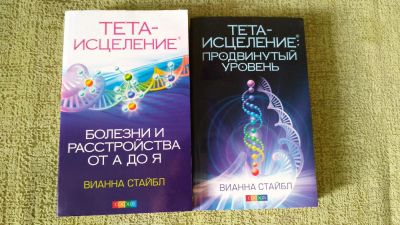Лот: 9082076. Фото: 1. Тета-хилинг (2 книги). Религия, оккультизм, эзотерика