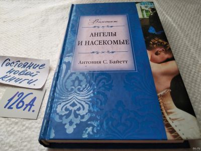 Лот: 17881230. Фото: 1. oz меш. (17..013) Байетт Антония... Художественная