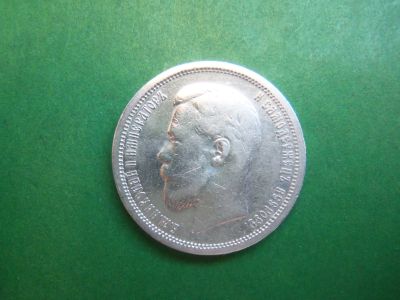 Лот: 19150601. Фото: 1. 50 копеек 1896 г. АГ серебро. Россия до 1917 года