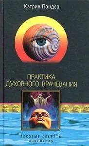 Лот: 10691168. Фото: 1. Кэтрин Пондер - Практика духовного... Популярная и народная медицина