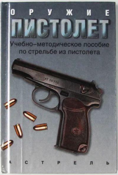 Лот: 6935017. Фото: 1. Оружие Пистолет (учебно-методическое... Военная техника, документация