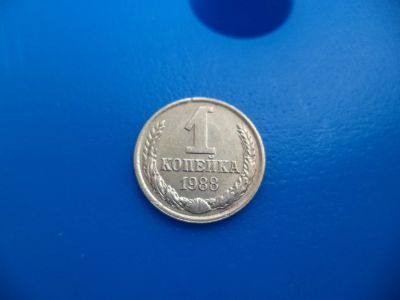 Лот: 11501565. Фото: 1. 1 копейка 1988. Россия и СССР 1917-1991 года