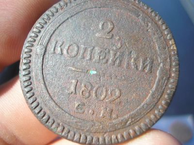 Лот: 9457114. Фото: 1. Редкость- 2 копейки 1802 года... Россия до 1917 года