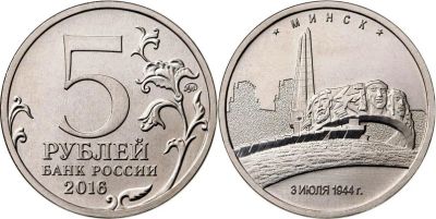 Лот: 19038542. Фото: 1. 5 рублей 2016г - Минск ММД. Россия после 1991 года