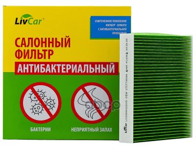 Лот: 24858567. Фото: 1. Livcar Cabin Air Filter Lcg000... Расходные материалы