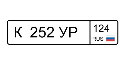 Лот: 24667203. Фото: 1. Гос номер 252. Госномера