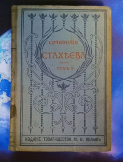 Лот: 25728944. Фото: 1. Собрание сочинений Д.И.Стахеева... Книги