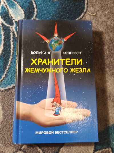 Лот: 25437934. Фото: 1. Вольфганг Колльберг Хранители... Художественная для детей