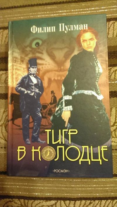 Лот: 4990150. Фото: 1. Филип Пулман, Тигр в Колодце. Художественная