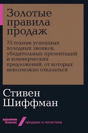 Лот: 17228984. Фото: 1. "Золотые правила продаж. 75 техник... Реклама, маркетинг