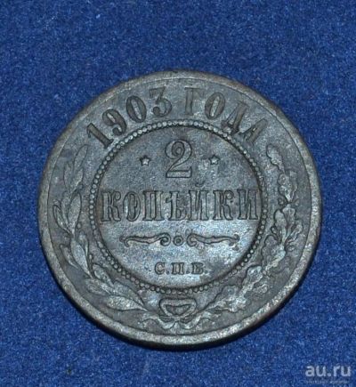 Лот: 12951535. Фото: 1. 2 копейки 1903 (228). Россия до 1917 года