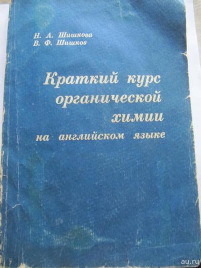 Лот: 9626340. Фото: 1. Краткий курс органической химии... Для вузов