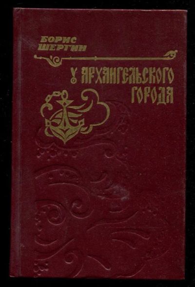 Лот: 23436188. Фото: 1. У Архангельского города | Худ... Художественная