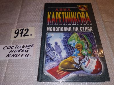 Лот: 16025512. Фото: 1. Каретникова А., Монополия на страх... Художественная