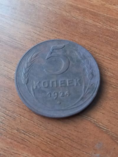 Лот: 23968061. Фото: 1. Отличные!! 5 копеек 1924! Состояние... Россия и СССР 1917-1991 года