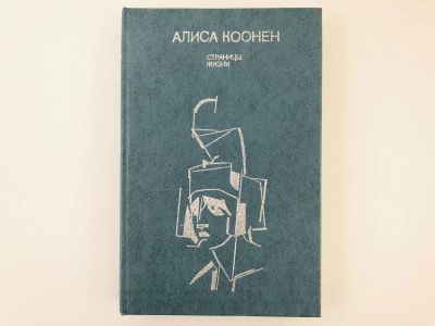 Лот: 23293539. Фото: 1. Страницы жизни. Коонен А. 1985... Мемуары, биографии